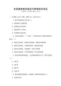 全國通用城市規(guī)劃與管理知識考試