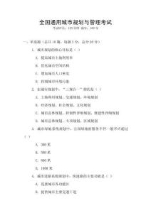 全國通用城市規(guī)劃與管理考試