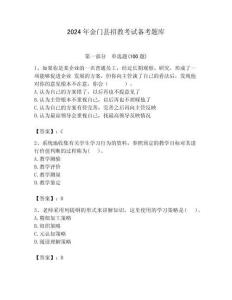 2024年金門縣招教考試備考題庫新版