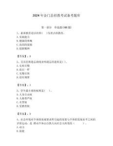2024年金門縣招教考試備考題庫最新