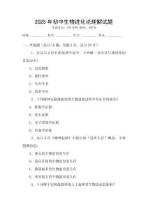 2025年初中生物進化論理解試題