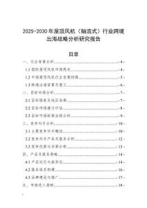 2025-2030年屋顶风机（轴流式）行业跨境出海战略分析研究报告