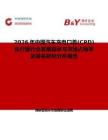 2026年中國汽車充電口蓋(CPD)執行器行業發展現狀與市場占有率及排名研究分析報告