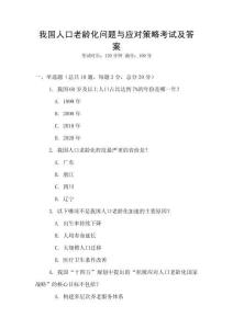 我國人口老齡化問題與應(yīng)對策略考試及答案