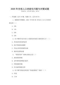 2025年全球人口老龄化问题与对策试题