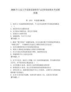 2025年大连大学思想道德修养与法律基础期末考试模拟题含答案（轻巧夺冠）