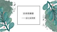 《涉江采芙蓉》