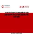 2026年中國汽車渦輪隔熱罩行業發展現狀與市場占有率及排名研究分析報告