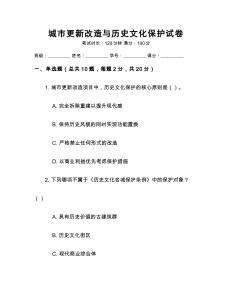 城市更新改造與歷史文化保護試卷