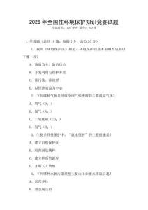 2026年全國性環境保護知識競賽試題