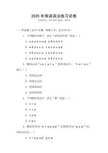 2025年俄語語法練習試卷