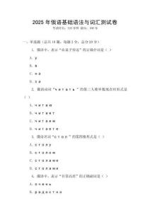 2025年俄語基礎(chǔ)語法與詞匯測試卷
