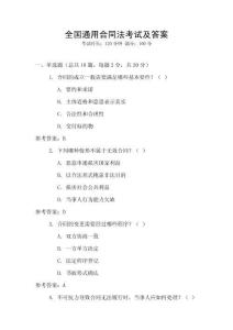 全國通用合同法考試及答案