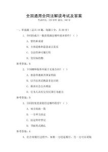 全國通用合同法解讀考試及答案
