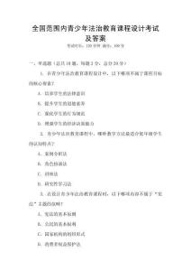 全國范圍內青少年法治教育課程設計考試及答案