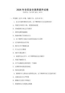 2026年全民安全素養提升試卷