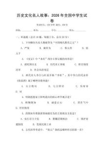 历史文化名人故事：2026年全国中学生试卷