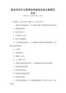 教育信息化與智慧校園建設(shè)實(shí)施方案模擬考試