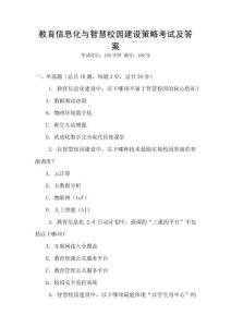 教育信息化與智慧校園建設(shè)策略考試及答案