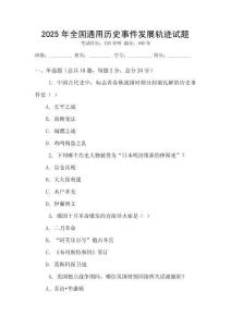 2025年全国通用历史事件发展轨迹试题
