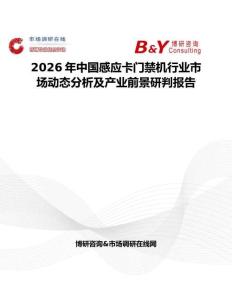 2026年中國感應(yīng)卡門禁機(jī)行業(yè)市場(chǎng)動(dòng)態(tài)分析及產(chǎn)業(yè)前景研判報(bào)告