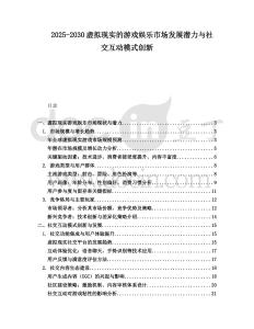 2025-2030虛擬現(xiàn)實(shí)的游戲娛樂市場發(fā)展?jié)摿εc社交互動(dòng)模式創(chuàng)新