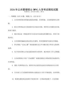 2026年公共管理碩士(MPA)入學考試模擬試題