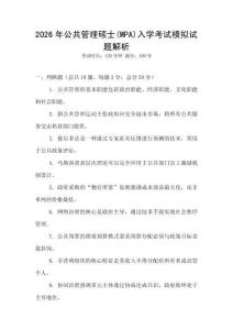 2026年公共管理碩士(MPA)入學考試模擬試題解析