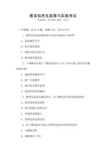 教育信息化政策與實(shí)施考試