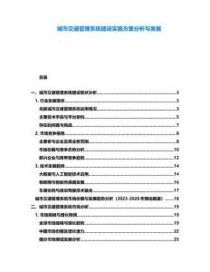 城市交通管理系統(tǒng)建設(shè)實施方案分析與發(fā)展