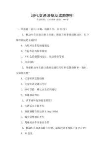 現代交通法規及試題解析