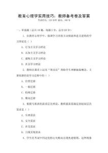 教育心理學(xué)實(shí)用技巧：教師備考卷及答案