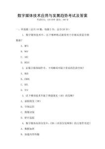 數(shù)字媒體技術(shù)應用與發(fā)展趨勢考試及答案