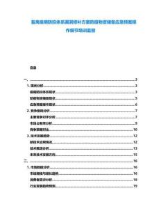 畜禽疫病防控體系漏洞修補(bǔ)方案防疫物資儲備應(yīng)急預(yù)案操作細(xì)節(jié)培訓(xùn)監(jiān)督