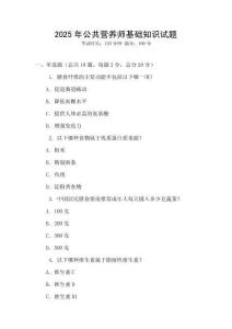 2025年公共營養師基礎知識試題