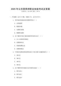 2025年公共營養師職業技能考試及答案