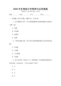 2026年生物統計學原理與應用真題