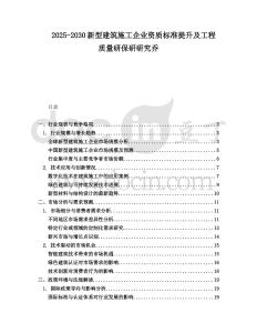 2025-2030新型建筑施工企業(yè)資質(zhì)標(biāo)準(zhǔn)提升及工程質(zhì)量研保研研究喬