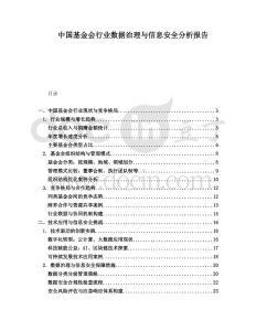 中國基金會行業數據治理與信息安全分析報告