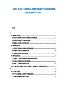 2025銀行業(yè)代理銷售業(yè)務(wù)具有限制客戶投訴值高險(xiǎn)接業(yè)務(wù)價(jià)值分析行業(yè)對(duì)策