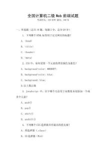 全国计算机二级Web前端试题