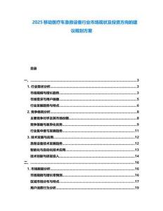 2025移動醫(yī)療車急救設(shè)備行業(yè)市場現(xiàn)狀及投資方向的建議規(guī)劃方案