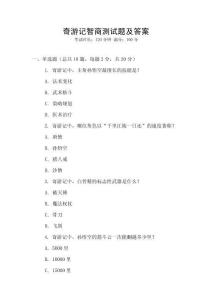 奇游記智商測試題及答案