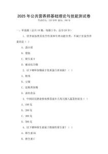 2025年公共營養師基礎理論與技能測試卷