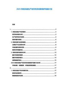 2025傳統(tǒng)樂器生產(chǎn)技藝傳承創(chuàng)新保護(hù)發(fā)展計(jì)劃