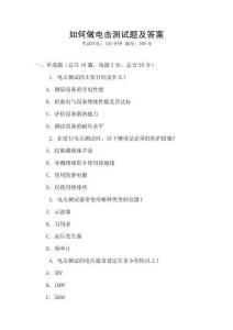 如何做电击测试题及答案