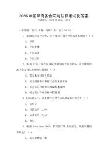 2026年國(guó)際商務(wù)合同與法律考試及答案