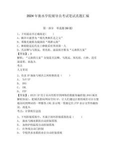 2024年衡水學(xué)院輔導(dǎo)員考試筆試真題匯編及完整答案詳解1套
