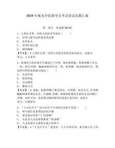 2024年衡水學(xué)院輔導(dǎo)員考試筆試真題匯編帶答案詳解
