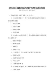現代農業科技創新與推廣應用考試及答案